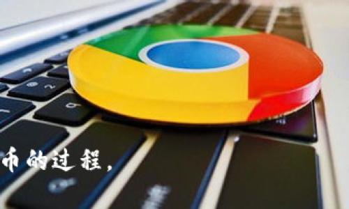 baioti数字货币兑换法币的全攻略/baioti

数字货币, 兑换, 法币, 加密货币/guanjianci

随着数字货币的迅速发展，越来越多的用户开始对如何将数字货币兑换成法币产生兴趣。众所周知，数字货币如比特币、以太坊等，逐渐被广大用户所接受并使用，然而许多人在初次接触这类资产时，往往对兑换过程感到困惑。本文将深入探讨数字货币兑换法币的流程、方法以及相关注意事项，帮助用户顺利完成兑换。接下来，我们将从多个方面进行阐述，并解答在这一过程中可能出现的相关问题。

数字货币与法币的基础知识

数字货币，通常是指通过区块链技术生成的虚拟货币，如比特币、以太坊等。与传统的法币不同，数字货币并不由中央银行发行，完全依赖市场供需关系进行定价。法币（Fiat currency）则是由国家政府发布并充当其货币标准的货币，如人民币、美元、欧元等。两者之间的主要区别在于价值的支撑基础和监管机制。

数字货币的去中心化特性，使其在全球范围内能够自由流通，同时，基于区块链的透明性，也使得交易过程更加安全、可靠。同时，法币相对稳定的价值和国家信用保证，使其在日常生活中更为常见。当用户需要用数字货币购买实际商品或服务时，便需要将其兑换为法币。理解这两者之间的差异，有助于用户更好地进行后续的兑换操作。

数字货币兑换法币的流程

数字货币兑换法币的流程主要包括选择合适的平台、创建账户、完成身份认证、提交兑换申请等几个步骤。以下是详细的流程说明：

1. **选择合适的平台**：用户需选择一个可靠的数字货币交易平台或交易所，如Coinbase、Binance、Huobi等。选择时，应考虑平台的安全性、手续费、用户评价以及支持的支付方式等因素。

2. **创建账户**：在选择的平台上进行注册，通常需要提供邮箱地址和设置密码。部分平台在注册后会要求用户进行身份验证，以符合当地的法律法规。

3. **身份认证**：身份验证通常包括上传身份证明文件（如身份证或护照）和地址证明（如水电费账单）。这一过程可能需要一些时间，根据不同平台的规定，用户需要耐心等待审核。

4. **将数字货币转入平台**：账户创建并认证通过后，用户可以将其数字货币转入交易平台。这个过程涉及到将用户的数字货币钱包地址复制到平台上，并进行相应的转账操作。

5. **提交兑换申请**：当数字货币到账后，用户可以在平台上提交法币的兑换申请。通常，平台会提供实时的兑换汇率和手续费信息，用户可以根据自己的需求选择合适的兑换量。

6. **完成兑换并提现**：兑换申请处理完毕后，法币将会打入用户的法币账户。用户可以选择将法币提现到自己的银行账户或支付平台。

数字货币兑换法币时需注意的事项

尽管数字货币兑换法币的过程相对简单，但用户在操作时仍需注意以下几个方面：

1. **平台的选择**：选择一个安全、信誉良好的交易平台是至关重要的。用户应对平台进行调研，查看其注册信息、用户反馈以及交易安全措施等，确保选择的交易所能够保护用户的资产安全。

2. **手续费的了解**：不同交易平台收取的手续费可能相差巨大，用户在进行兑换前应确保了解清楚相关费用，避免因高额手续费影响最终收益。

3. **市场波动**：数字货币市场波动性极大，汇率可能在短时间内大幅变动。用户在进行兑换时可选择适当的时机把握有利汇率，降低兑换成本。

4. **法律法规的遵守**：各国对数字货币的监管政策有所不同，用户在进行兑换时应关注相关法律法规，确保自身行为的合法合规。

5. **安全操作**：在数字货币的转账和提现过程中，要注意防范网络诈骗和钓鱼网站，不轻易点击陌生链接或提供敏感信息，确保资金安全。

数字货币兑换法币的常见问题

在进行数字货币兑换法币的过程中，用户可能会遇到一些问题。以下是五个常见问题及其详细解答：

问题一：如何选择可信赖的数字货币交易平台？

在选择数字货币交易平台时，用户应该考虑多个因素以保证选择的可信赖性：

1. **平台的信誉**：首先可以通过查看平台的用户评价和回馈来了解其信誉。诸如Reddit、Trustpilot等网站上有许多用户分享他们的交易经验，可以作为参考。

2. **安全性措施**：检查平台是否具备多重身份验证（2FA）、冷钱包存储、数据加密等安全措施。优秀的交易平台通常会在其网站上详细说明他们的安全措施，以给用户安心感。

3. **监管合规性**：优先选择那些具有合法经营许可证的平台，确保其遵循所在国家或地区的法律法规，提供更好的保护。

4. **用户体验**：选择用户界面友好、交易流程简单的平台能提高交易效率。此外，平台的客户支持服务也应该及时、专业，以便遇到问题时能够得到及时的帮助。

5. **交易费及汇率**：不同平台的交易费和汇率可能会有所不同。在选择过程中，可以通过对比多家平台的费用构成，选择对自己而言最具成本效益的交易所。

问题二：数字货币兑换法币需要多长时间？

数字货币兑换法币所需的时间通常取决于多个因素：

1. **平台处理时间**：不同交易平台的处理速度不同，一些大型的平台由于用户数量多可能会处理得较慢。而小型交易所则可能会更迅速完成交易。

2. **网络拥堵情况**：数字货币网络的处理速度也会影响兑换时间。在高峰期，交易确认时间可能延长，尤其是在Ethereum或Bitcoin网络繁忙时，更可能需要再等几分钟或几个小时才能确认。

3. **法币提现方式**：用户在提现法币时，所选择的提现方式（如即时支付、银行转账等）也会影响到账时间。通常情况下，即时提现会更快，但可能会收取较高的手续费。

4. **用户身份验证的速度**：如果用户刚刚使用某个平台进行注册，身份验证的时效性也可能影响用户能否及时进行交易。因此，尽早完成身份验证能够缩短整个兑换时间。

总结来看，从确认兑换到法币提现到账通常需要几分钟到几天的时间，具体时间仍需结合实际情况而定。用户在进行兑换时应留有充足的时间。

问题三：兑换法币时会面临哪些手续费？

在进行数字货币兑换法币时，通常会面临几个不同类型的手续费，主要包括：

1. **交易手续费**：这是平台在用户完成数字货币定价和交易时收取的费用。不同平台的交易手续费差异较大，用户在选择前应查看相关信息，尽量选择手续费较低的平台进行交易。

2. **网络手续费**：当用户将数字货币转账至交易平台时，网络手续费（即矿工费）会在用户转账时被收取。用户可以根据时段选择更合适的转账费用，以降低这一费用。

3. **提现手续费**：在成功将数字货币兑换为法币后，用户提现到账时，平台可能会收取提现手续费，这一费用同样需要在提现前了解清楚，避免因其影响到用户的收益。

4. **汇率差**：数字货币的兑换过程不仅与手续费相关，也与市场汇率波动紧密相连。在兑换前，应关注市场动态，掌握汇率波动信息，以免在不利的时机进行兑换。

在选择交易平台时，用户应尽量选择那些汇率合理、手续费透明的平台，才能有效降低成本。

问题四：如何保障我的数字货币安全？

保障数字货币安全至关重要，用户可以采取以下有效措施：

1. **选择安全的钱包类型**：用户可选择冷钱包和热钱包。冷钱包存储在离线状态，相较于热钱包（在线钱包）具有更高的安全性。尽量将大多数资产存入冷钱包中，以防止网络攻击。

2. **使用强密码**：确保使用高强度的密码进行钱包和交易账户的保护，并定期更换密码，避免使用相同密码的多个平台。

3. **启用双重验证**：许多交易平台支持双重验证（2FA），用户可开启此安全措施，增加账户安全性。即使账户信息被泄露，未获得用户的验证码，仍无法进行交易。

4. **定期备份**：对于数字货币，备份私人密钥和助记词是保护资产的重要环节，确保这些信息安全存储，可防止资产丢失。

5. **提高警惕**：用户在网络交易中，需保持警惕，防范钓鱼攻击和网络诈骗，谨慎对待可疑链接和邮件，不轻易透露账户信息。

问题五：数字货币兑换法币是否会受到税务的影响？

数字货币兑换法币与税务相关性密切，不同国家对数字货币的税收政策不同。以下是一些常见的税务影响：

1. **增值税和资本利得税**：在某些国家，数字货币的交易会被视作资本资产，其增值部分可能需要缴纳资本利得税。用户在兑换或出售数字货币时，应了解地方税法并做好相应记录。

2. **交易记录保持**：出于税务合规的要求，用户在进行数字货币交易时，务必保持良好的交易记录，包括交易时间、数量、价格等。这些信息在报税时，可能会用到。

3. **国际税收政策**：对于居住在一种国家，交易数字货币涉及到另一种国家的用户，国际交易可能需遵循两国的税务规定，建议实时咨询专业税务顾问。

4. **应对税务审计**：税务部门对数字货币的关注度逐渐上升，相关的审计行为也在增加。用户需准备好可能会面临的申报问题，确保符合税务要求。

综上所述，数字货币兑换法币的步骤、注意事项以及可能面临的问题都是用户在进行交易时必须认真对待的。通过合理的选择和安全的操作，用户能够更加顺利地完成数字货币兑换法币的过程。