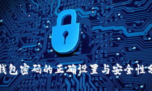 冷钱包密码的正确设置与安全性分析