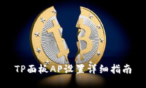 TP面板AP设置详细指南