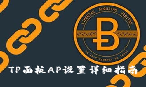 TP面板AP设置详细指南