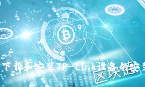 如何下载和安装TP-Link设备的安装包？