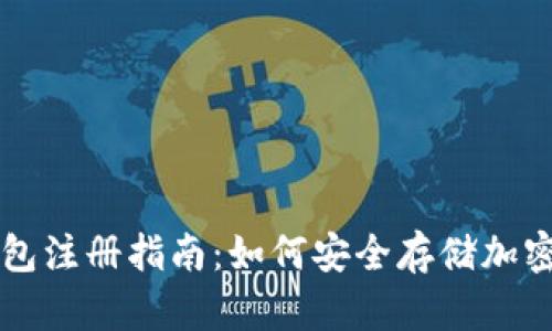冷钱包注册指南：如何安全存储加密货币