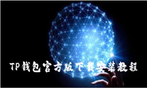 TP钱包官方版下载安装教程