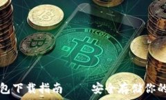  火币冷钱包下载指南——安全存储你的数字资产