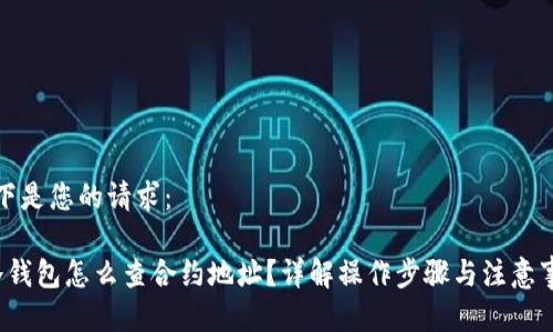 以下是您的请求：

 冷钱包怎么查合约地址？详解操作步骤与注意事项