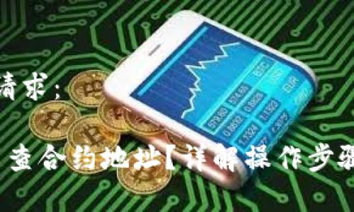 以下是您的请求：

 冷钱包怎么查合约地址？详解操作步骤与注意事项