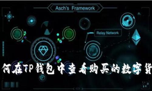 如何在TP钱包中查看购买的数字货币