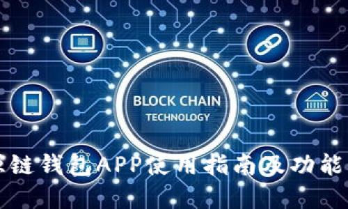 盛源链钱包APP使用指南及功能介绍