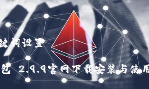 和关键词设置

IM钱包 2.9.9官网下载安装与使用指南