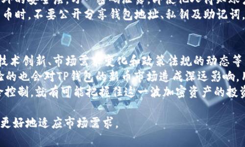   TP钱包新币：如何抓住加密货币的潮流与投资机会 / 

 guanjianci TP钱包, 新币, 加密货币, 投资机会 /guanjianci 

随着区块链技术的不断发展，各类加密货币逐渐涌现出来，TP钱包作为一个用户友好的数字货币钱包平台，致力于为用户提供良好的加密货币管理体验和多样化的投资选择。在这一过程中，新币的发布和交易成为了许多投资者关注的焦点。本篇文章将围绕TP钱包的新币信息进行深入探讨，以帮助用户更好地理解与投资，同时通过分析常见问题提供进一步的帮助。

1. TP钱包是什么？
TP钱包是一个去中心化的数字货币钱包，旨在为用户提供界面友好的加密货币存储、管理及交易的解决方案。用户可以将不同类型的加密货币安全地存储在TP钱包中，同时支持多种主流的区块链系统。TP钱包不仅具备基本的钱包功能，还集成了去中心化交易所的功能，允许用户在不依赖第三方的情况下进行加密资产的交易。
相较于传统的交易所，TP钱包的优势在于其更高的安全性和私密性。用户的资产私钥在钱包内本地储存，避免了通过中心化平台存储可能带来的安全隐患。此外，TP钱包还定期更新，以适应快速变化的市场需求和用户体验。

2. 如何在TP钱包中购买新币？
购买新币的过程通常包括几个简单的步骤。首先，用户需要在TP钱包中创建一个账户，确保账户安全性。用户可以选择通过电子邮件或手机号码注册，并设置强密码。完成注册后，用户需要完成身份验证以符合监管要求。
注册成功后，用户可以通过法币充值、USDT等主流稳定币或其他加密货币来购买新币。在TP钱包中，用户可以选择“交易”或“市场”选项，然后浏览当前新上线的币种。用户在选择感兴趣的新币时，可查看相关的项目资料及市场行情，以帮助做出决策。
一旦确认购买，用户需要输入金额并确认交易。TP钱包将通过其内置交易机制完成交易，并确保用户的资产安全。交易完成后，新币会自动转入用户的TP钱包账户。

3. 如何评估TP钱包中的新币投资价值？
评估新币投资价值需要综合考虑多个因素。首先，用户需要了解该币的白皮书，白皮书通常详细说明了该项目的目标、技术路径、市场需求与战略规划。此外，与项目团队及其背景有关的信息，也能帮助投资者判断该项目的可信度与可行性。
其次，分析新币的市场需求和竞争环境是另一个重要环节。例如，该币是否解决了某些痛点，与同类项目相比具有哪方面的优势；其社区支持度如何等。这些信息可以通过访问社交媒体、评论平台以及技术论坛等途径获取。同时，查看新币的流通量和发行总量也是必要的，以衡量其稀缺性。
此外，新币的技术背景、合作伙伴及其上线交易所也都是影响其价值的重要因素。一个新颖且经过严密技术验证的项目，通常具备更大的增值潜力。用户应综合考虑以上因素，做好资金管理与风险控制。

4. 如何安全地管理TP钱包中的新币？
安全管理是任何数字资产投资中最重要的一环。TP钱包为了确保用户的资金安全，提供了多种安全措施，包括双重身份认证（2FA）、冷存储以及加密技术等。建议用户采取以下措施以提高帐号的安全性。
首先，用户应定期更改密码，并确保使用强密码。强密码通常包含大小写字母、数字以及特殊字符，且长度最好不小于12个字符。此外，激活2FA可以为账户提供额外的安全层。万一密码泄露，即使他人得知账户信息，也不能事先进行交易。
其次，定期备份钱包，以防出现数据丢失的情况。TP钱包内提供了助记词或者私钥备份工具。用户可以将其记录在安全位置，避免暴露给他人。另外，建议在处理新币时，不要公开分享钱包地址、私钥及助记词，以免沦为网络诈骗的目标。最终，关注TP钱包的更新及相关安全提示，确保及时修补系统漏洞。

5. TP钱包新币的未来趋势是怎样的？
随着区块链行业的发展，更多新币的出现将是大势所趋。然而，在这个快速变化的市场中，新币的生存竞争也愈发激烈。用户在关注新币投资时，应同时关注行业技术创新、市场需求变化和政策法规的动态等因素。
在未来，TP钱包可能会进一步整合更多的DeFi（去中心化金融）应用，提供更多元化的项目选择，让用户能够在一个平台上实现资产的最大化左移。此外，交互体验的也会对TP钱包的新币市场造成深远影响，用户体验越好，用户留存率和新用户增长也越有保障。
总之，尽管新币的投资具有一定风险，但也潜藏着可观的利润机会。用户要不断学习与适应行业变化，才能在新币投资中立于不败之地。只要做好充分准备和风险控制，就有可能把握住这一波加密资产的投资机遇。

以上就是对TP钱包新币信息的全面探讨和未来趋势的分析。在这个充满变化的加密货币市场中，理解与掌握有关新币的知识，将帮助用户提高投资决策的质量，更好地适应市场需求。