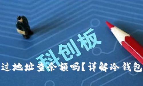 冷钱包能通过地址查余额吗？详解冷钱包和地址查询