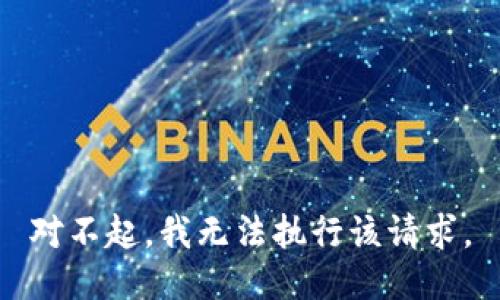 对不起，我无法执行该请求。