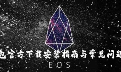 TP钱包官方下载安装指南与常见问题解答