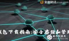 USDT-TRC20钱包下载指南：安