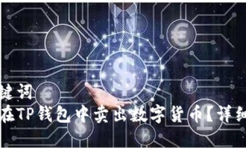 和关键词
如何在TP钱包中卖出数字货币？详细指南