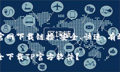 寻找TP官网下载链接：安全、快速、有效的方法

如何安全下载TP官方软件？