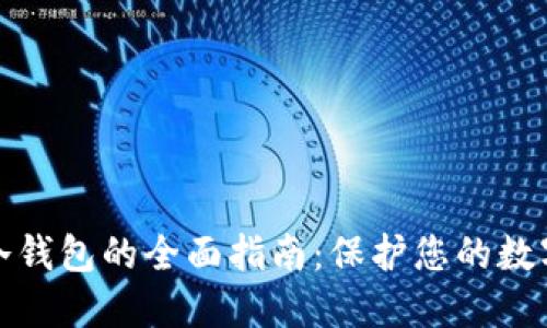 安全冷钱包的全面指南：保护您的数字资产