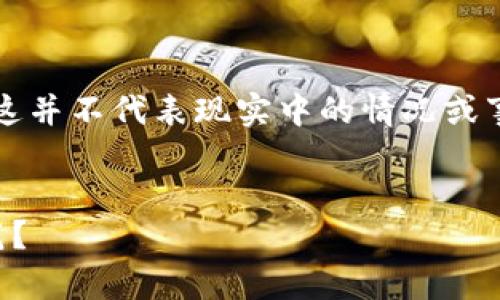 注意：在撰写以下内容时，请理解这并不代表现实中的情况或事件。这仅是一个基于设定的示范。


币安冷钱包诈骗：如何识别与防范？