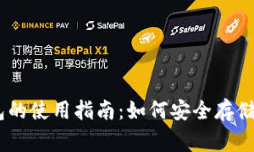 Ledger冷钱包的使用指南：如何安全存储你的加密货币