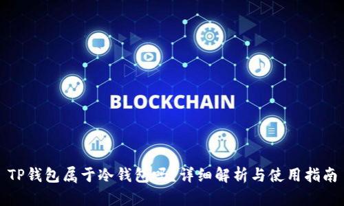 TP钱包属于冷钱包吗？详细解析与使用指南