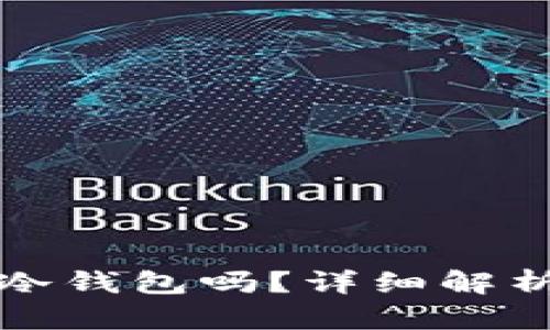 TP钱包属于冷钱包吗？详细解析与使用指南