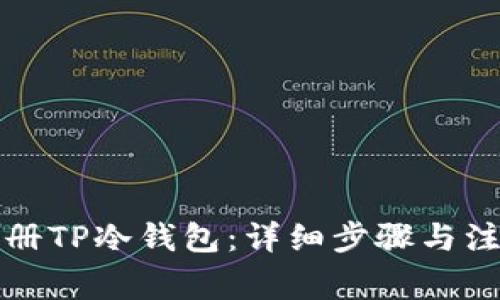 如何注册TP冷钱包：详细步骤与注意事项