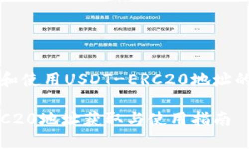 如何获取和使用USDT-ERC20地址的详细指南

USDT-ERC20地址获取与使用指南