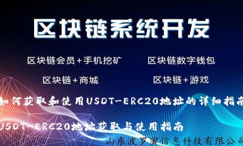 如何获取和使用USDT-ERC20地址的详细指南

USDT-ERC20地址获取与使用指南