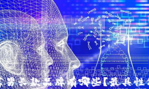 
冷钱包推荐男长款品牌有哪些？最具性价比的选择