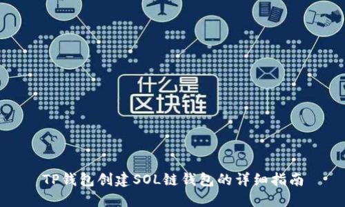 TP钱包创建SOL链钱包的详细指南