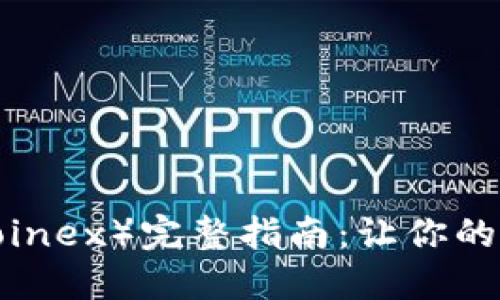 热币交易所（Hotcoinex）完整指南：让你的加密货币投资无忧