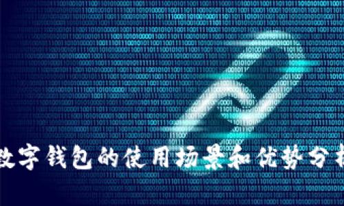 数字钱包的使用场景和优势分析