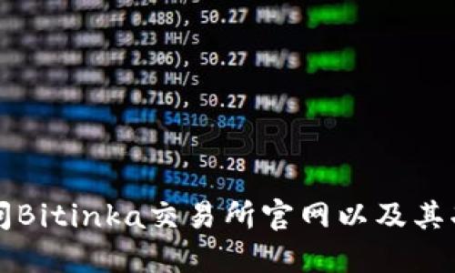 如何访问Bitinka交易所官网以及其功能介绍