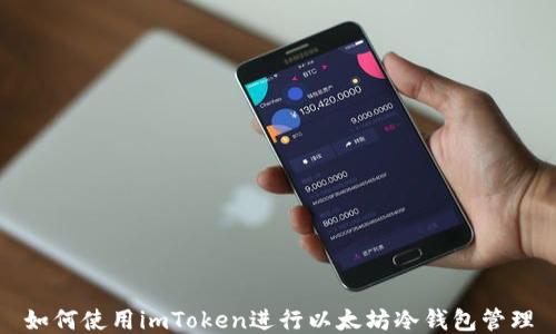 
如何使用imToken进行以太坊冷钱包管理