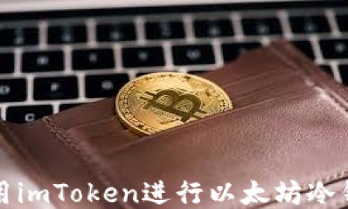 
如何使用imToken进行以太坊冷钱包管理
