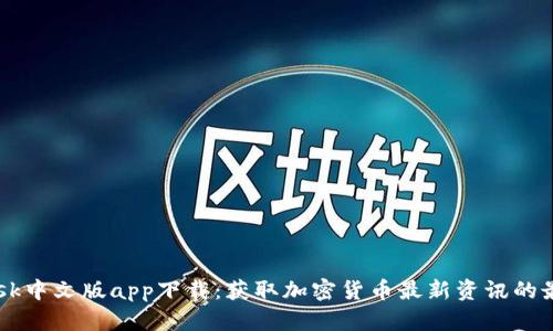 CoinDesk中文版app下载：获取加密货币最新资讯的最佳工具