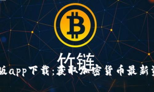 CoinDesk中文版app下载：获取加密货币最新资讯的最佳工具