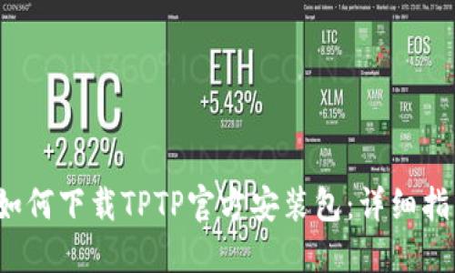  如何下载TPTP官方安装包：详细指南