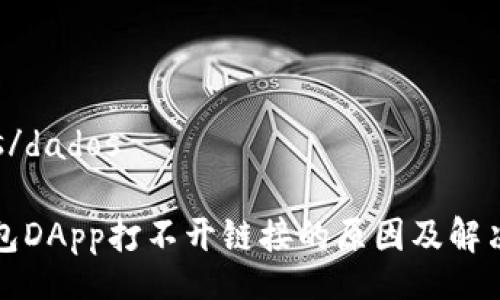 dados/dados

TP钱包DApp打不开链接的原因及解决方法