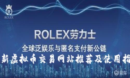 最新虚拟币交易网站推荐及使用指南