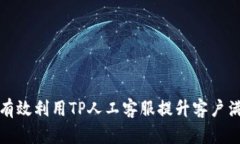 如何有效利用TP人工客服提