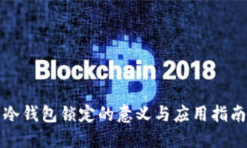 冷钱包锁定的意义与应用指南