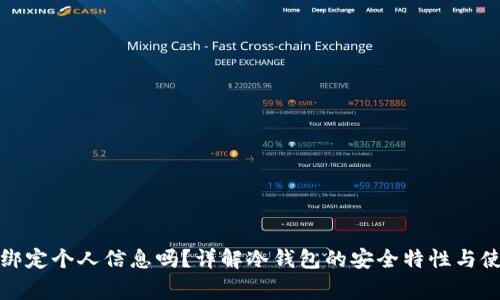 冷钱包需要绑定个人信息吗？详解冷钱包的安全特性与使用注意事项