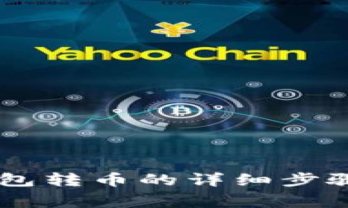 : USDT冷钱包转币的详细步骤与注意事项