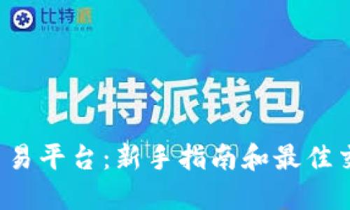 MEXC交易平台：新手指南和最佳交易策略