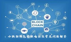 : 小狐狸钱包客服电话及常