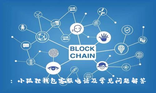 : 小狐狸钱包客服电话及常见问题解答