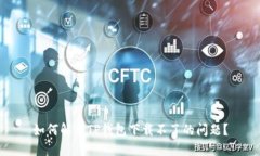 如何解决TP钱包下载不了的