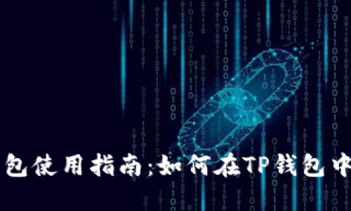 TP钱包使用指南：如何在TP钱包中卖币