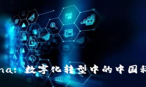 TP-China: 数字化转型中的中国科技力量